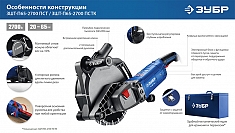 Особенности конструкции штробореза Зубр Профессионал ЗШ-П65-2700 ПСТ Особенности конструкции штробореза Зубр Профессионал ЗШ-П65-2700 ПСТ